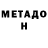 МЕТАДОН VHQ Sterben 999